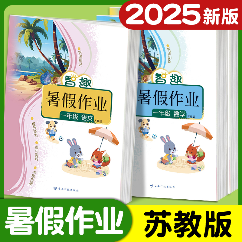 2025苏教版小学同步暑假衔接作业