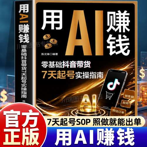 用AI赚钱书抖音带货七天起号指南