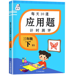 【北师版】三年级上下册应用题专项训练乘除法计算口算题天天练教材同步练习册小学3年级数学思维强化练习题奥数举一反三北师大版