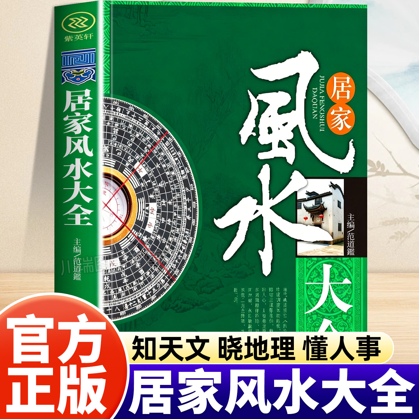 居家风水大全图解易懂风水入门书籍家装家居风水趋吉避害辟邪正版宜忌现代化装修宝典住宅风水知识吉祥摆放中国建筑风水学书宅经