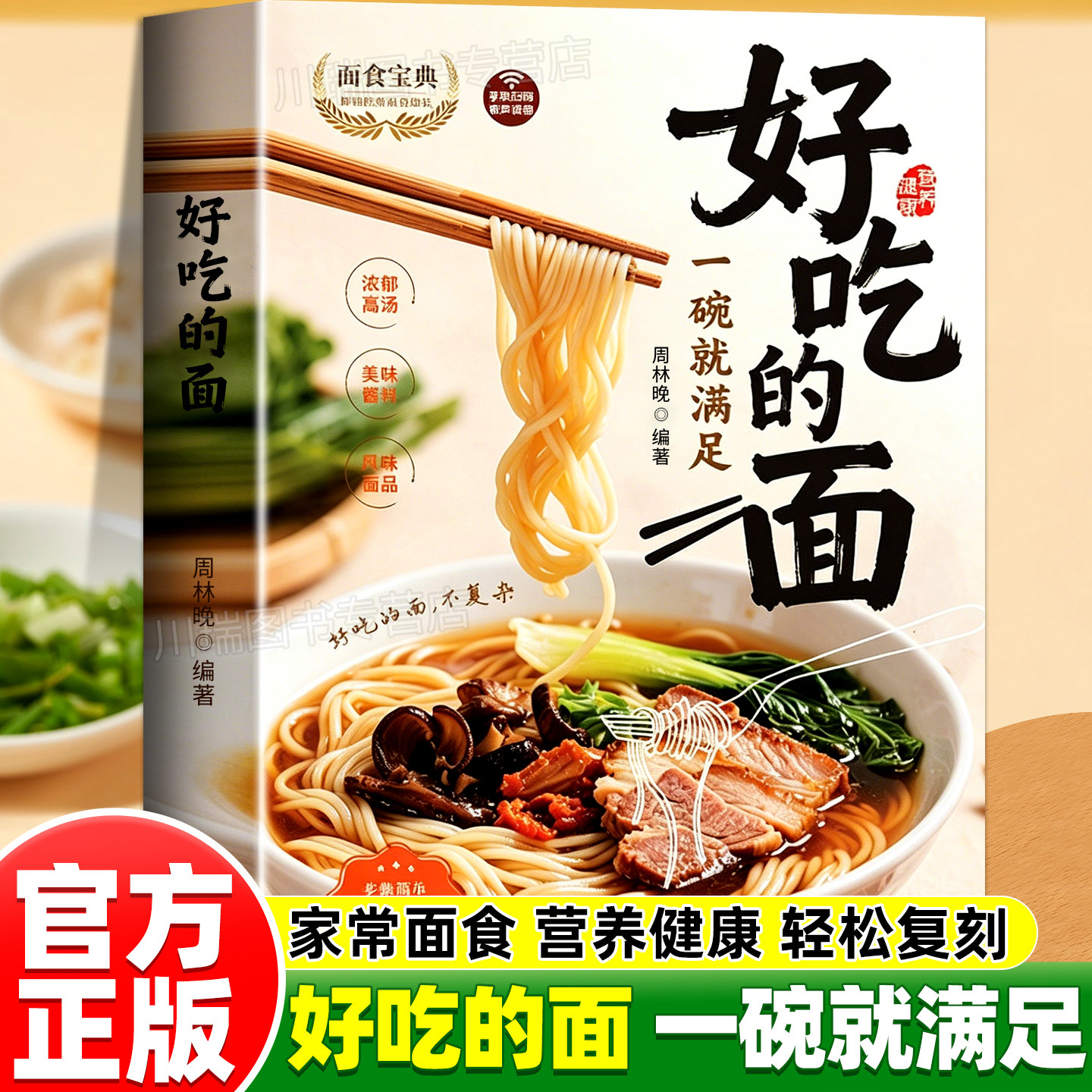 好吃的面正版书籍一碗就满足浓郁高汤风味酱料做法轻松复刻面馆美味家常面食食谱大全简单易学新手零基础学做面条中式面条制作教程