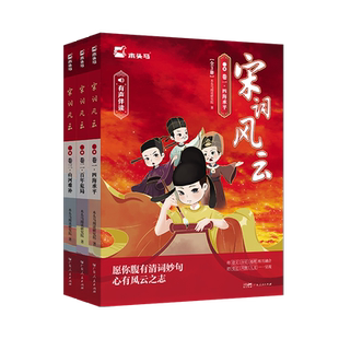 宋词风云全套正版中小学宋词鉴赏辞典彩绘插图绘本儿童版故事书精讲中国古代13位宋代词人160余首经典古诗词青少年文学阅读课外书
