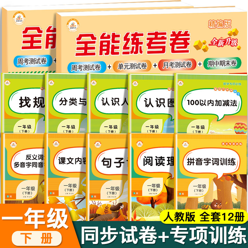 荣恒一年级下册语文数学同步训练试卷全套测试卷12本人教版配套练习册看图写话思维训练专项阅读理解黄冈练习册53天天练学习资料