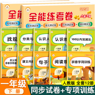 荣恒一年级下册语文数学同步训练试卷全套测试卷12本人教版配套练习册看图写话思维训练专项阅读理解黄冈练习册53天天练学习资料