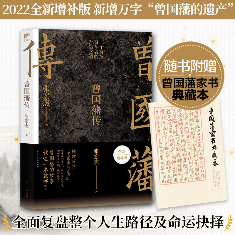 曾国藩传全新增补版知名历史学者张宏杰代表作新增万字曾国藩的遗产中国人为人处世智慧书籍马伯庸推荐曾国藩的故事读这一本就够了