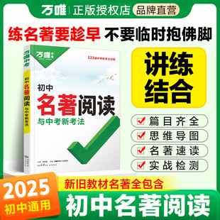 2025新版万唯中考初中名著阅读中考新考法十二本名著导读考点精练初中789年级语文总复习万唯中考初一二三语文阅读理解专项训练书