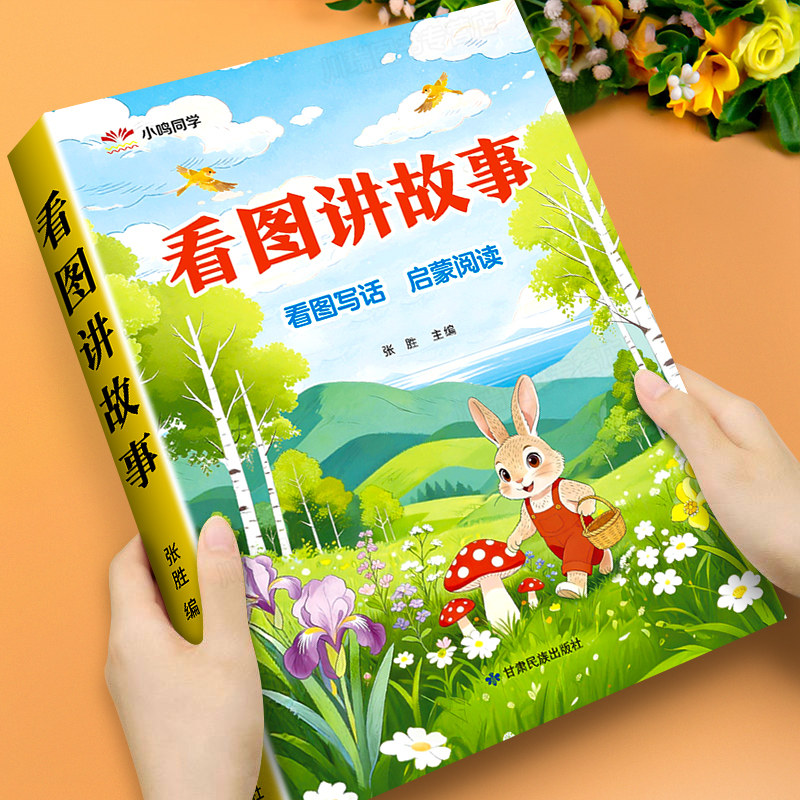 幼小衔接看图说话讲故事绘本阅读幼儿园书籍3-6岁看图写话儿童语言表达训练启蒙看图编故事幼升小大班一年级范文教材全套一日一练