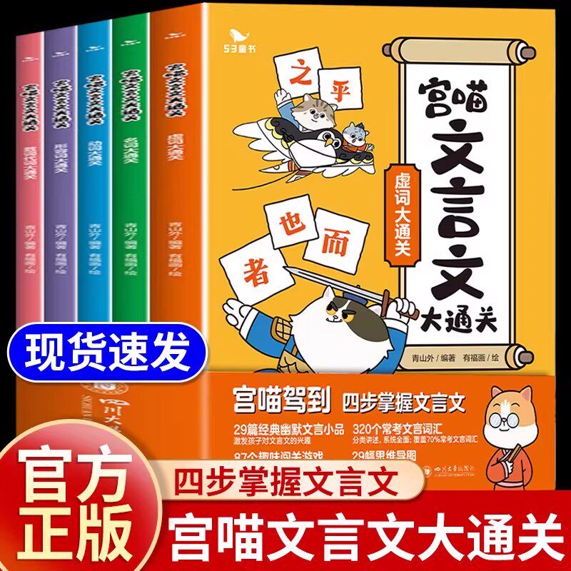 宫喵文言文大通关漫画喵全5册