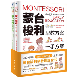 蒙台梭利早教训练书方案游戏全套2册0-3-6岁儿童启蒙认知早教绘本育儿宝典宝宝左右脑开发思维专注力训练亲子读物家庭教育百科书籍