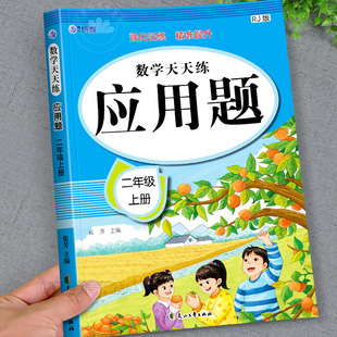 二年级上册应用题专项训练人教版 计算题天天练 小学数学思维强化训练每日一练2上数学题奥数举一反三同步练习册解决问题看图列算式