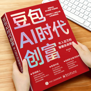 豆包AI时代创富年入百万的智能实战指南正版零基础学AI理财精准变现参考书演讲销售话术财富破局用AI提效全赛道创富实战技巧手册书