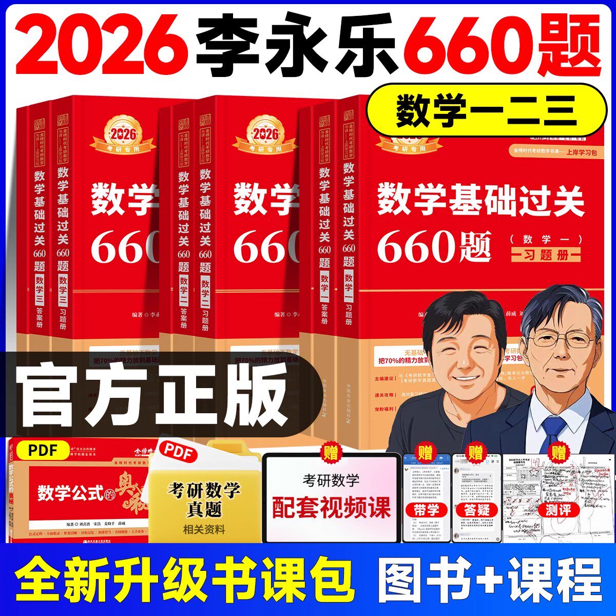 武忠祥李永乐2026考研数学基础过关660题数学一数学二数学三历年真题真刷基础篇复习全书上岸学习包考研数学冲刺必刷题复习全书