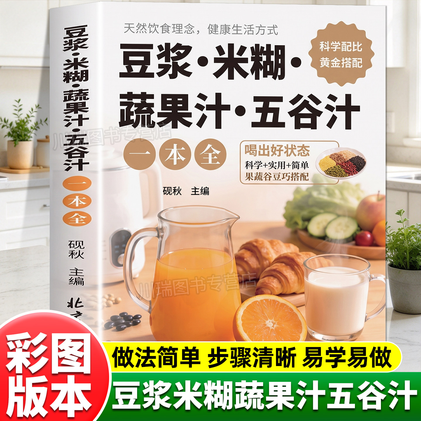 豆浆米糊蔬果汁五谷汁一本全彩图版全家人的养生健康膳食饮品零基础入门豆浆机榨汁机五谷杂粮家庭养生药膳汤膳粥膳饮品教程手册