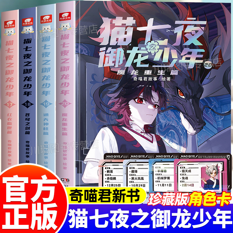 猫七夜之御龙少年全套19册20册超人气IP奇喵君首部实体书通天神