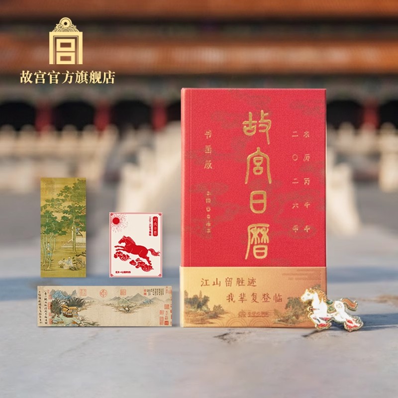 2026新故宫日历书画版瑞马传捷报金榜正题名选取故宫博物院藏与马及教育书房等相关文物中国风文创年历装饰高颜值马年日历桌面摆件图片