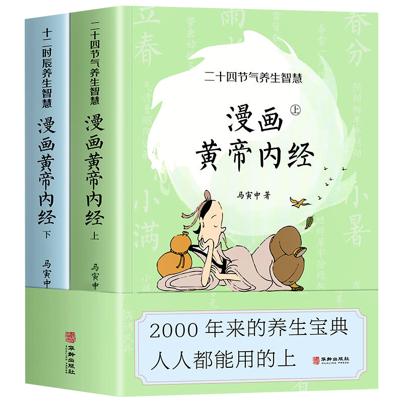 漫画黄帝内经全2册中医养生宝典
