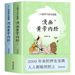 漫画版黄帝内经正版上下全套2册马寅中著二十四节气养生智慧十二时辰养生智慧中医八大名著之一漫画图解皇帝内径原版中医养生大全