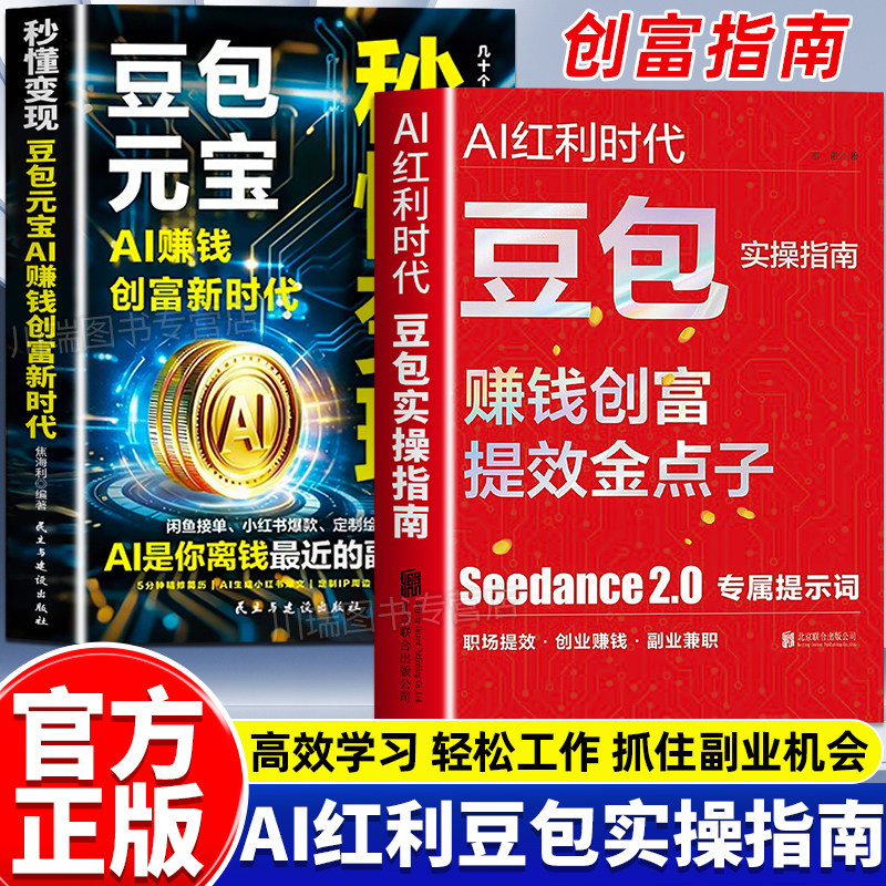 AI红利时代豆包实操指南正版书籍赚钱AI创富年入百万的智能实战指南零基础入门到精通AI职场提效副业兼职创业赚钱全场景实战手册