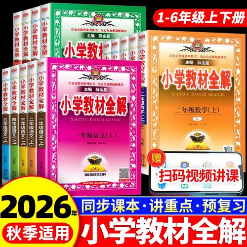 2026秋季新版小学教材全解