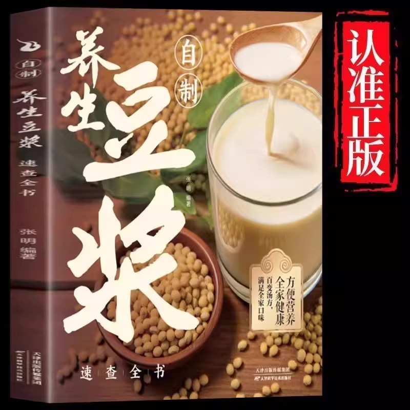 自制养生豆浆速查全书制作方法