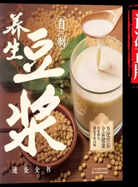 自制养生豆浆速查全书正版健康早餐豆浆制作方法食谱大全家庭必备保健养生食谱教学书中华食疗宝典营养豆浆米糊五谷蔬果汁食谱书籍