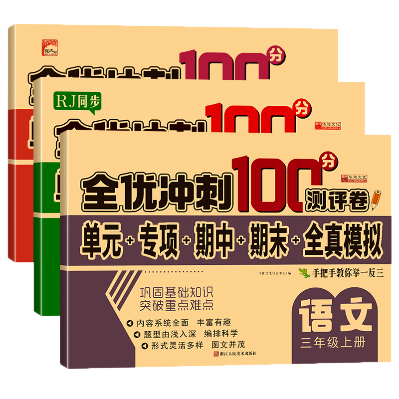 三年级上册同步测试卷全套语数英