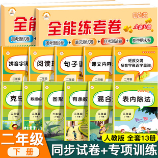 荣恒二年级下册语文数学同步训练试卷全套测试卷13本人教版配套练习册看图写话思维训练专项阅读理解黄冈练习册53天天练学习资料