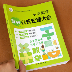 【1-6年级通用】小学数学公式定理大全