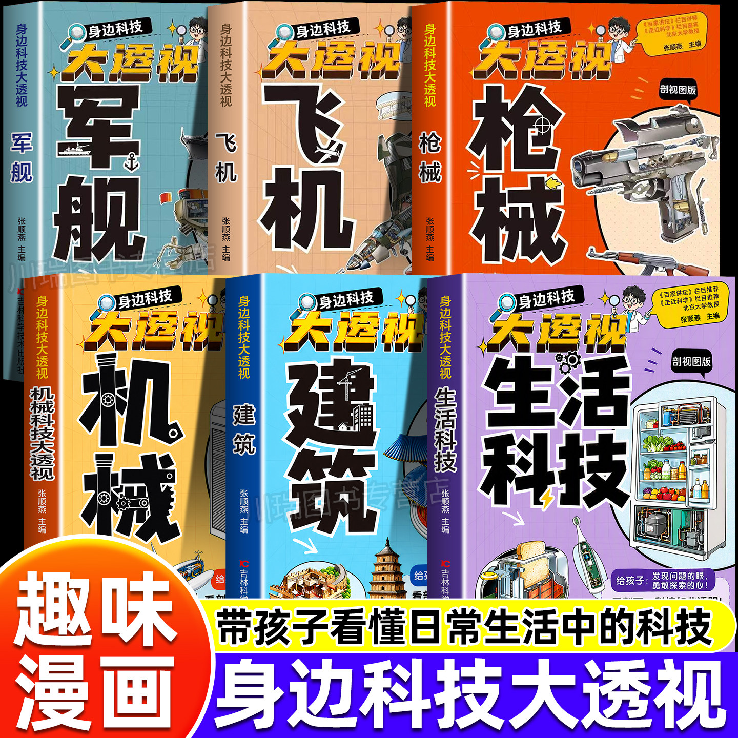 身边科学大透视建筑机械生活科技飞机军舰大国重器揭秘儿童趣味百科全书大国工程科学奥秘培养孩子科学思维课外科普读物大百科绘本