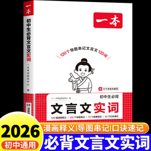 2026一本初中生必背文言文实词七八九年级中考文言文语文常考词实词虚词口诀速记汇总初一二三语文古诗词古诗文阅读理解专项训练书