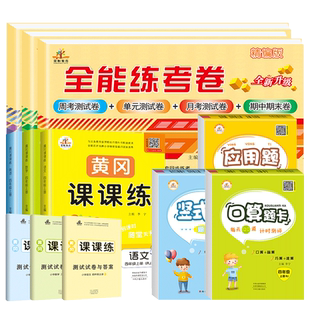 全12册四年级上册同步训练语文数学英语人教版课堂笔记练习册黄冈小状元课课练53天天练测试卷小学4上口算题卡应用计算题强化训练
