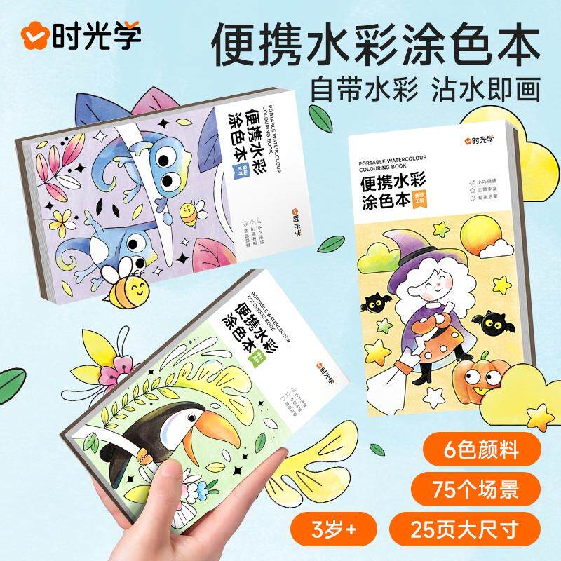 时光学 便携水彩涂色本 儿童自带颜料画笔随身便携填色水粉绘本幼儿园宝宝手绘颜料DIY涂鸦水粉画便签画画本
