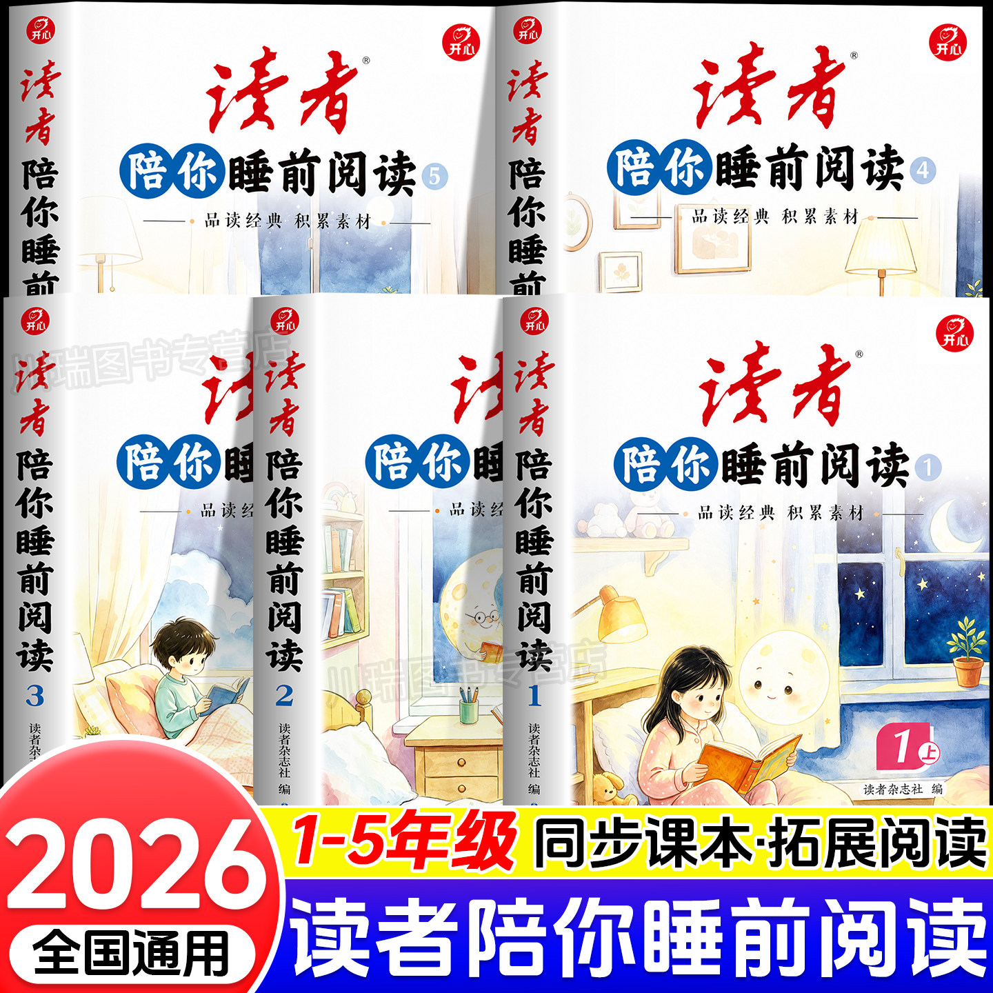 2026新版开心读者陪你睡前阅读同步课本拓展阅读一二三四五六年级精选名家美文课文阅读计划打卡作文写作素材积累半小时10分钟晚读