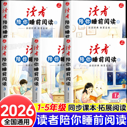 开心读者陪你睡前阅读同步课本