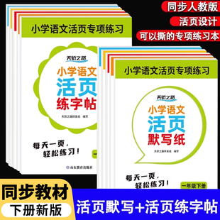 小学生语文活页默写纸一二三四五六年级上册下册人教版看拼音写生字词语活页字帖同步教材练字每日一练点阵控笔生字组词描红本