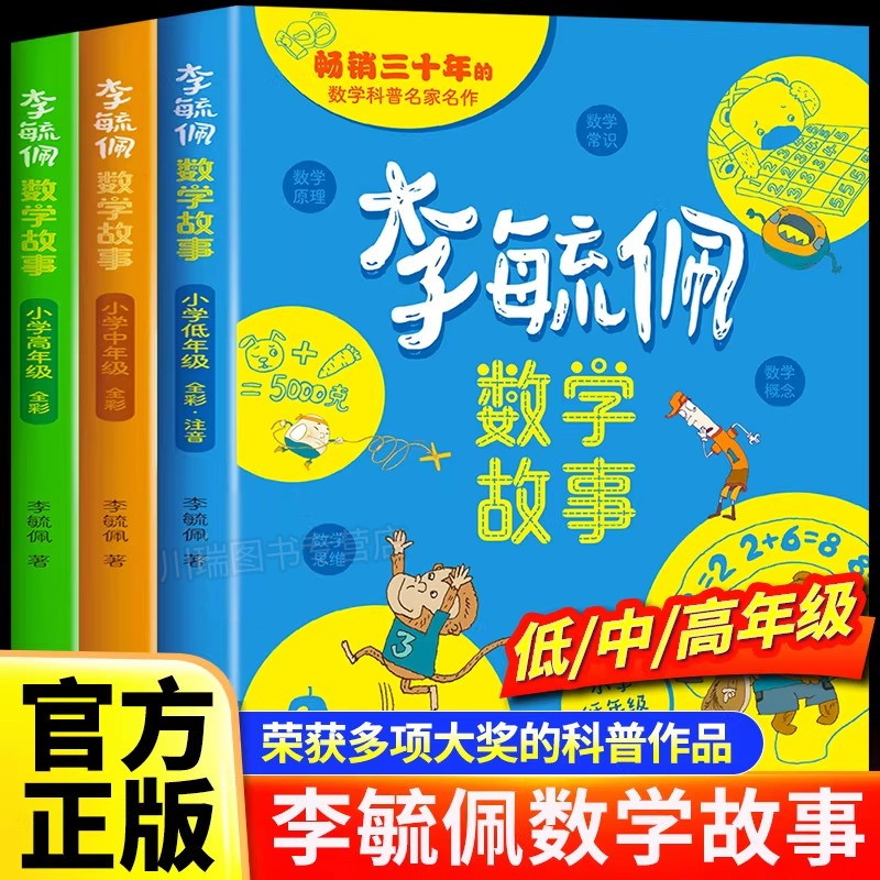 李毓佩数学童话集故事系列课外书图片