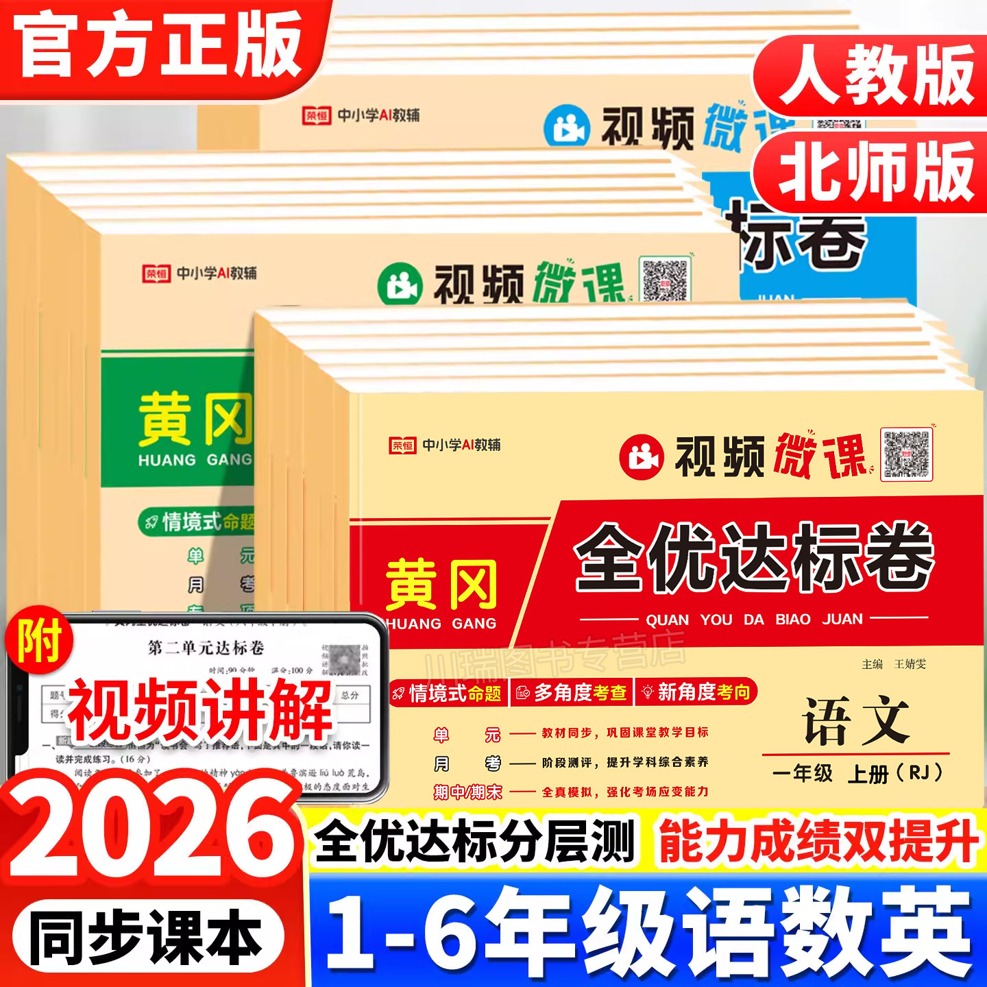 黄冈全优达标卷一二三四五六年级下册上册试卷测试卷全套人教版北师大语数英教材同步专项训练考试卷小学生单元期中期末冲刺100分