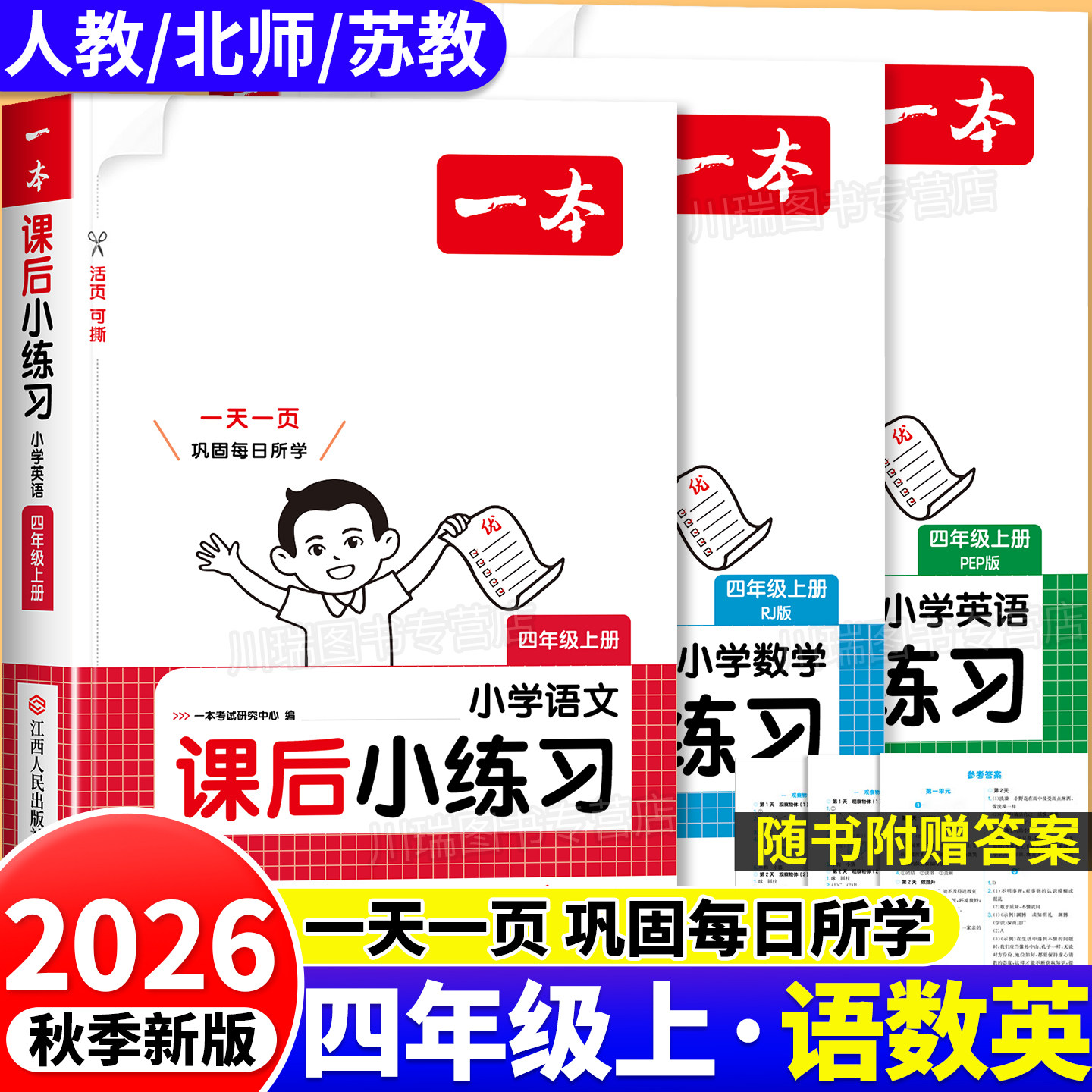 2026新版一本课后小练习四年级上图片