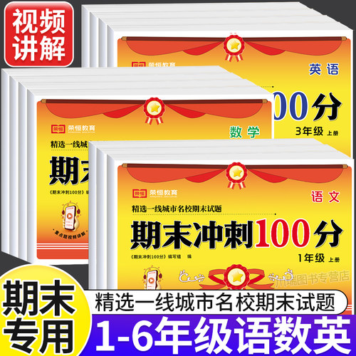 1-6年级期末冲刺100分全套人教版