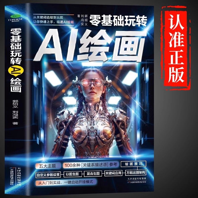 零基础玩转AI绘画动漫人物建模