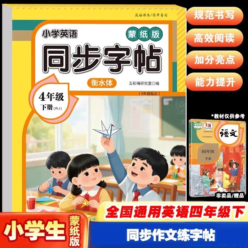 四年级下册英语同步字帖衡水体练字帖人教版同步课本一课一练小学生专用26个英文字母单词硬笔钢笔书法临摹描红控笔练字本每日一练,书籍/杂志/报纸,练字本/练字板,淘宝优惠券,粉丝福利购,淘宝优惠卷