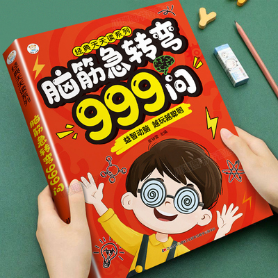 脑筋急转弯999问益智动脑游戏书