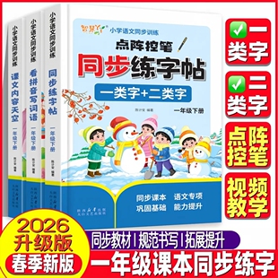 2026新版小学语文课本同步练习一年级下册上册点阵控笔同步练字帖专项训练一类字二类字描红本看拼音写词语课文内容填空同步教材