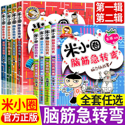 米小圈脑筋急转弯全套8册任选
