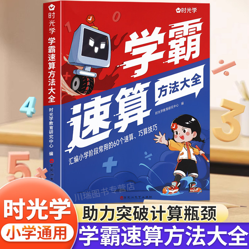 时光学学霸速算方法大全小学数学速算技巧一本通计算题解题技巧方法教程练习册一二三四五六年级上册数学计算题强化训练口算天天练使用感如何?