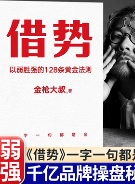 借势正版书籍以弱胜强的128条黄金法则广告界鬼才金枪大叔20年实战经验借大势成大事10大借势思维打破传统认知营销管理书籍畅销书