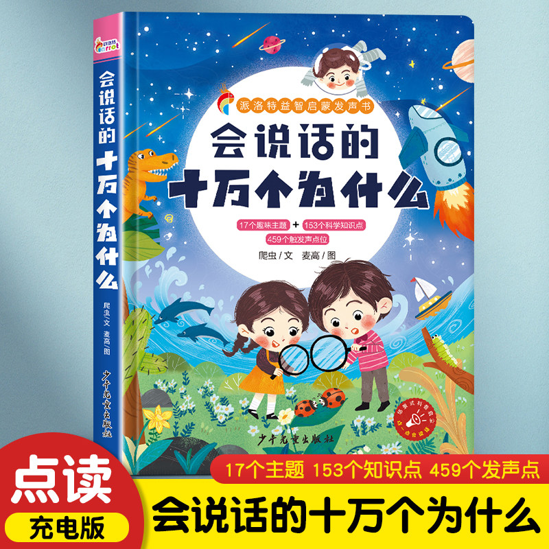 会说话的十万个为什么点读发声书幼儿园中大班宝宝识字认字益智启蒙早教有声故事漫画绘本书一到四岁幼小衔接儿童撕不烂百科大全书