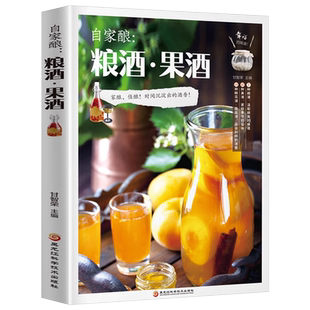 自家酿粮酒果酒书正版零基础入门酿酒果酒配方教程基本知识大全水果酒养生酒鲜花蔬菜饮品粮食酒古法酿酒制作家庭个人自制酿酒书籍