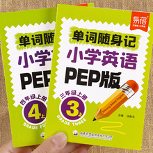 易蓓小学英语单词随身记口袋书人教版pep单词短语句子同步新教材三四五六年级上册语法精讲知识点速记英语词汇背诵语法便携手册书