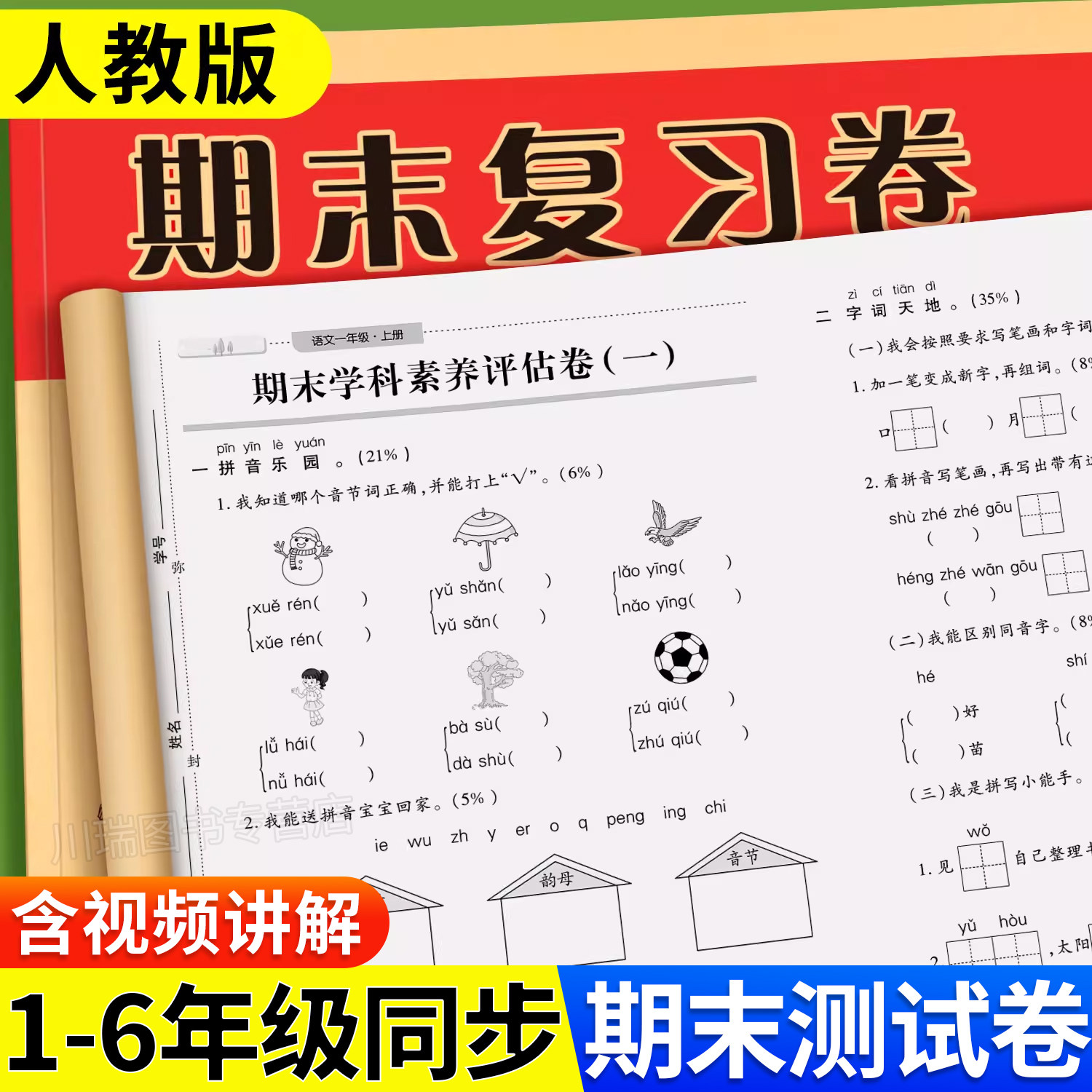 期末冲刺一年级测试卷全套上册下册语文数学英语试卷二三四五六年级同步练习册人教版小学生真题卷专项训练模拟单元题考试综合卷子